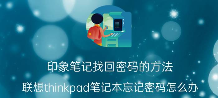 印象笔记找回密码的方法 联想thinkpad笔记本忘记密码怎么办？